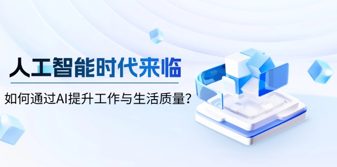 人工智能时代来临,如何通过AI提升工作与生活质量?-一人公司创业项目 - 淘金吧