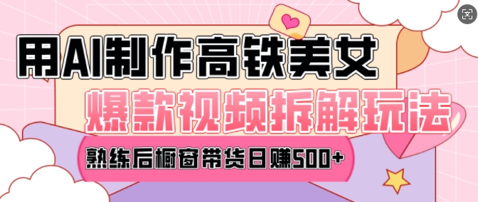 AI美女爆款视频热门玩法,日均变现5张,赶快跟上一起吃肉-一个公司创业项目 - 淘金吧