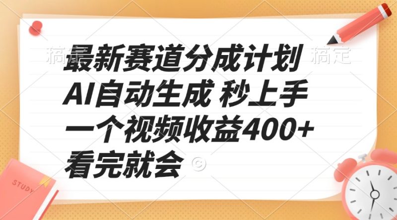 最新赛道分成计划 AI自动生成 秒上手 一个视频收益400+ 看完就会-一人公司创业项目 - 淘金吧