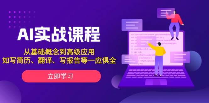 AI实战课程，从基础概念到高级应用，如写简历、翻译、写报告等一应俱全-一人公司创业项目 - 淘金吧
