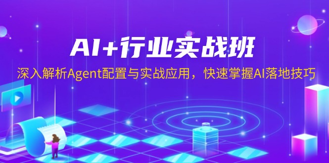 AI+行业实战班,深入解析Agent配置与实战应用,快速掌握AI落地技巧-一人公司创业项目 - 淘金吧