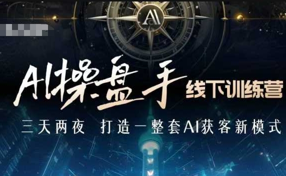 AI操盘手线下训练营，打造AI获客新模式，跟上ai时代，新商业-一个公司创业项目 - 淘金吧