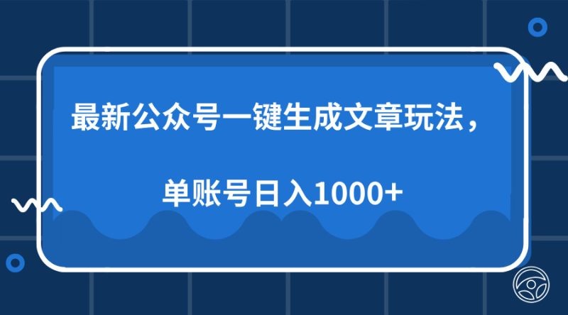 最新公众号AI一键生成文章玩法，单帐号日入1000+-一个公司创业项目 - 淘金吧
