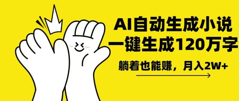 AI写小说，一键生成120万字，躺着也能赚，月入2w+-一人公司创业项目 - 淘金吧