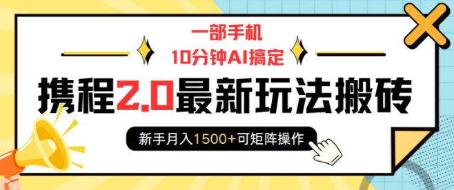 一部手机10分钟AI搞定,携程2.0最新玩法搬砖,新手月入1500+可矩阵操作-一人公司创业项目 - 淘金吧