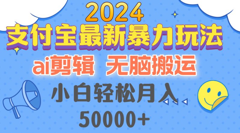 2024支付宝最新暴力玩法,AI剪辑,无脑搬运,小白轻松月入50000+-一人公司创业项目 - 淘金吧