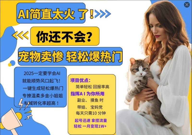 小红书AI宠物卖惨打工项目,一键生成轻松爆热门,专撩温柔多金小姐姐,私域转化率超高-一个公司创业项目 - 淘金吧