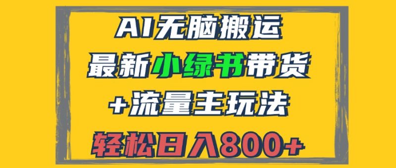 2024最新小绿书带货+流量主玩法，AI无脑搬运，3分钟一篇图文，日入800+-一人公司创业项目 - 淘金吧