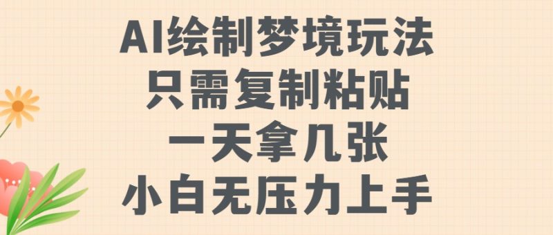 AI绘制梦境玩法,只需要复制粘贴,一天轻松拿几张,小白无压力上手【揭秘】-一人公司创业项目 - 淘金吧