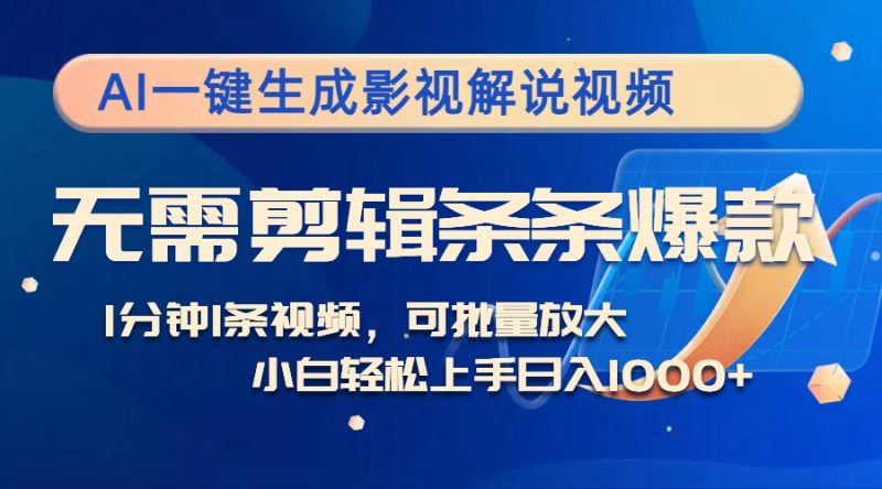 AI一键生成影视解说视频,无需剪辑1分钟1条,条条爆款,多平台变现日入…-一个公司创业项目 - 淘金吧