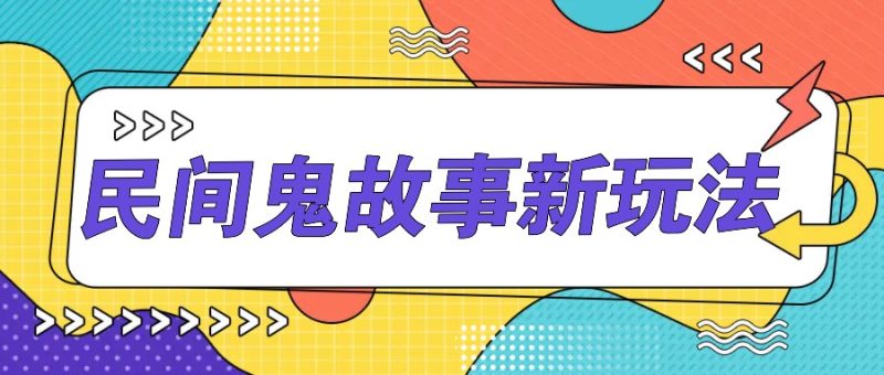 简单几步操作,零门槛AI一键生成民间鬼故事,多平台发布轻松月收入1W+-一人公司创业项目 - 淘金吧