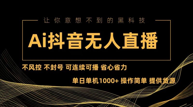 Ai抖音无人直播项目:不风控,不封号,可连续可播,省心省力-一个公司创业项目 - 淘金吧