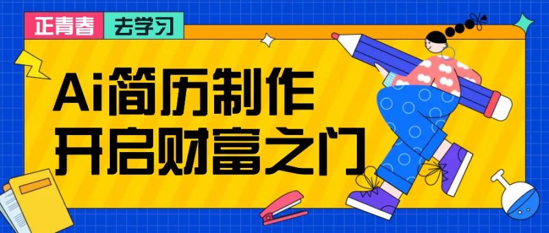 拆解AI简历制作项目, 利用AI无脑产出 ,小白轻松日200+ 【附简历模板】-一个公司创业项目 - 淘金吧