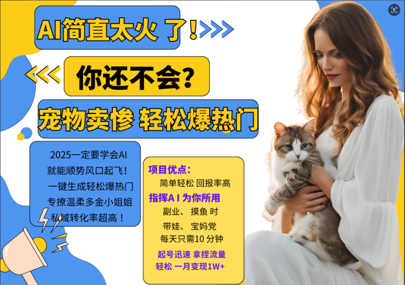 AI热门项目 动物打工视频搬砖 一键生成轻松爆热门 专撩温柔多金小姐姐 私域变先1W+-一个公司创业项目 - 淘金吧