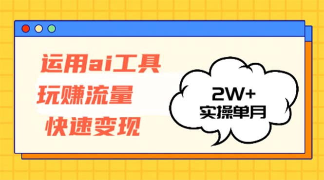 运用AI工具玩赚流量快速变现 实操单月2w+-一人公司创业项目 - 淘金吧