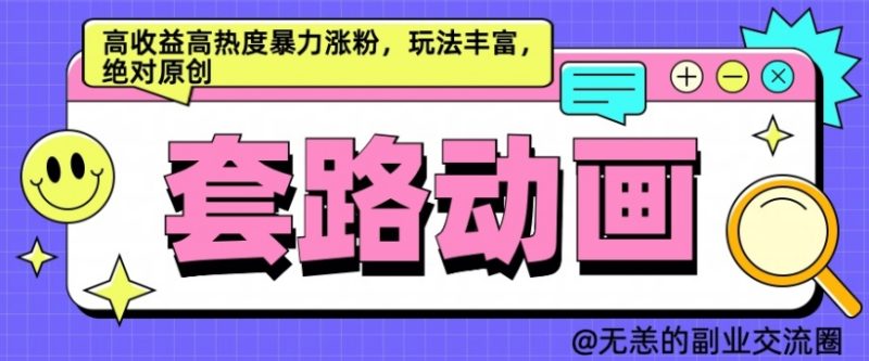 AI动画制作套路对话,高收益高热度暴力涨粉,玩法丰富,绝对原创【揭秘】-一个公司创业项目 - 淘金吧