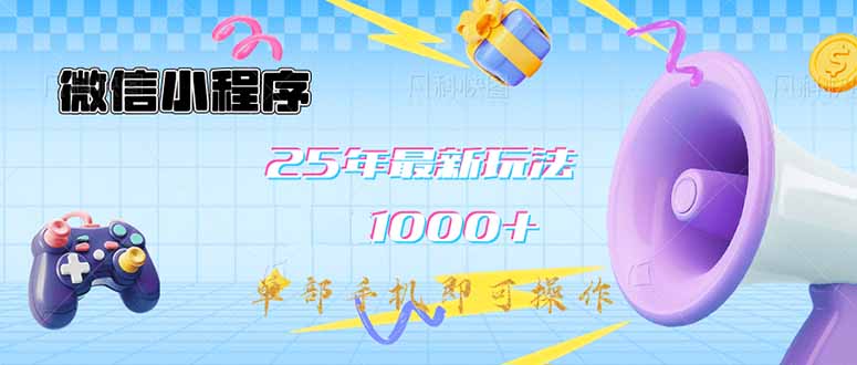 微信小程序-25年最新教学日入1000+最新玩法–单部手机即可操作,做就…-一人公司创业项目 - 淘金吧