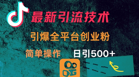 最新引流方法，引爆全平台的一个创业粉，简单操作日引300+-一人公司创业项目 - 淘金吧