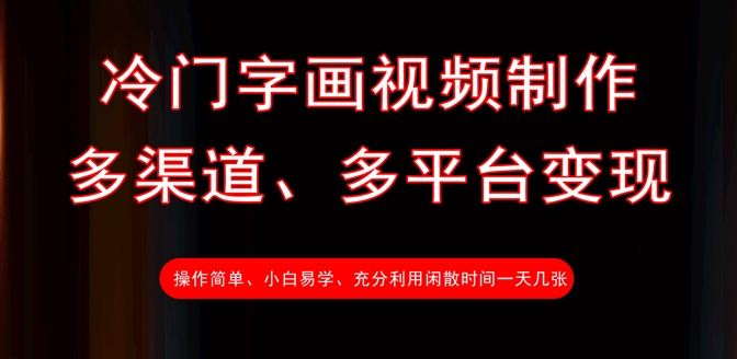 冷门字画视频制作,多渠道、多平台变现,一天几张