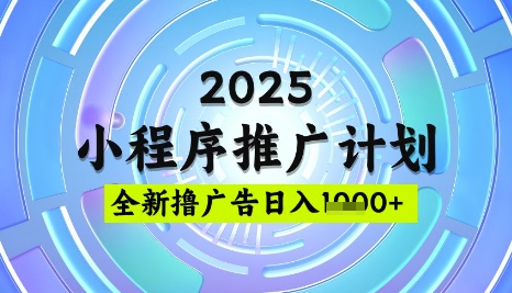 2025微信小程序推广计划,撸广告玩法,日均5张,稳定简单【揭秘】-一人公司创业项目 - 淘金吧