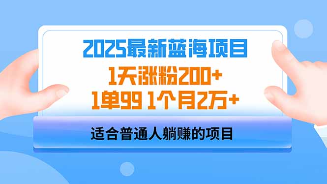 2025蓝海项目 1天涨粉200+ 1单99 1个月2万+-一人公司创业项目 - 淘金吧