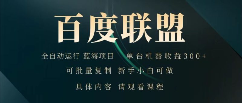 百度联盟 全自动运行 运行稳定 单机300+ 项目稳定 新手 小白可做-一人公司创业项目 - 淘金吧