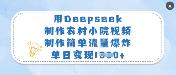 用Deepseek制作农村小院视频，制作简单流量爆炸，单日变现多张-一人公司创业项目 - 淘金吧