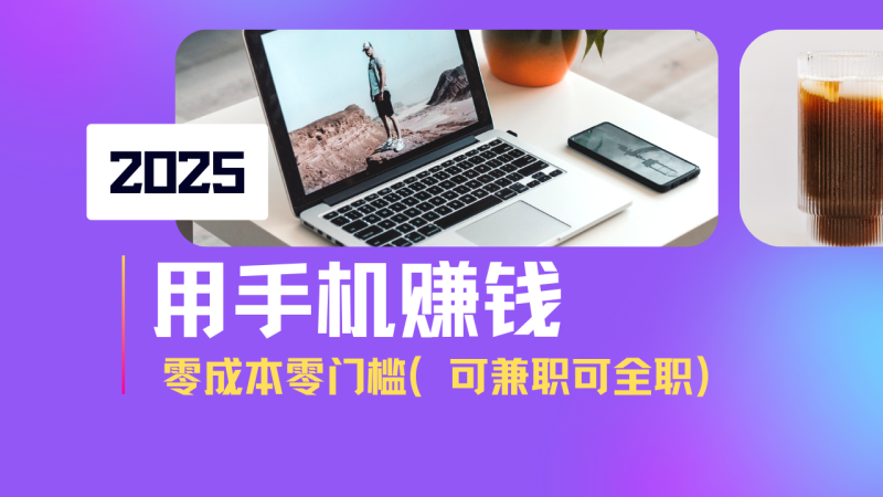 2025最新手机赚钱项目,单日收益500+,零成本零门槛,小白也能做!(可…-一人公司创业项目 - 淘金吧