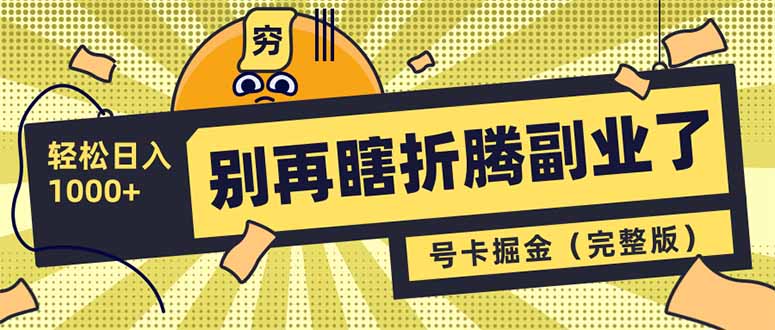别再瞎折腾副业了!号卡共创分销,让你轻松日入1000+(完整版-一人公司创业项目 - 淘金吧