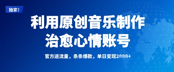 利用原创音乐制作治愈心情账号,条条爆款,单日变现多张-一人公司创业项目 - 淘金吧