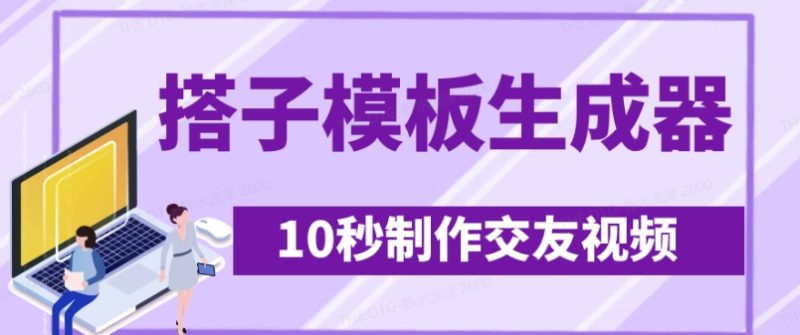 最新搭子交友模板生成器，10秒制作视频日引500+交友粉-一人公司创业项目 - 淘金吧
