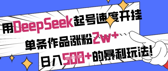 用DeepSeek起号速度开挂,单条作品涨粉2w+,日入5张+的暴利玩法-一个公司创业项目 - 淘金吧