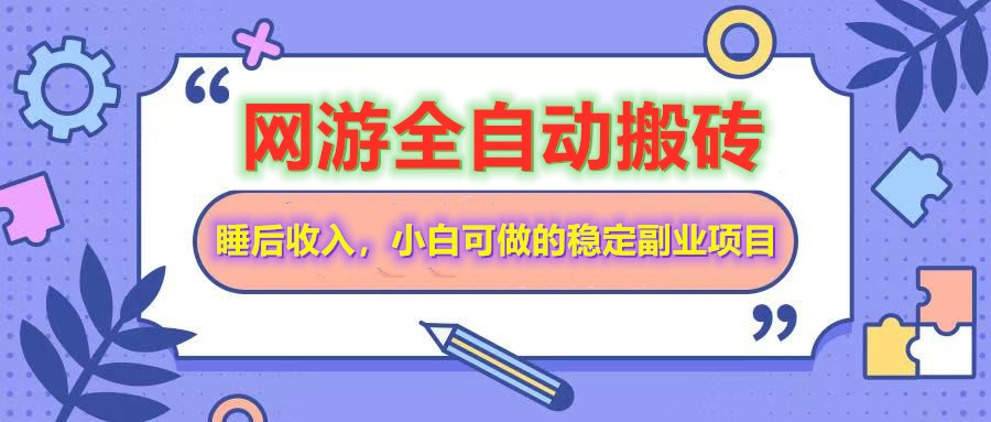 图片[1]-全自动游戏打金搬砖，单号每天收益200＋，小白可做的稳定副业项目-云创网
