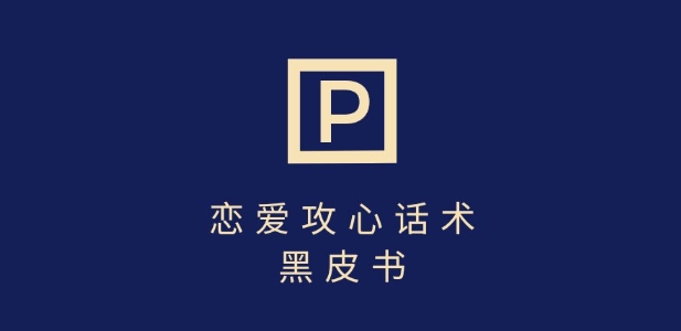 靠分手挽回话术,一条作品变现上千,不会聊天也能做,7天重启有效对话-一人公司创业项目 - 淘金吧