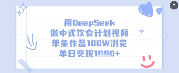 用DeepSeek做中式饮食计划视频,单条作品100W浏览,单日变现多张-一人公司创业项目 - 淘金吧