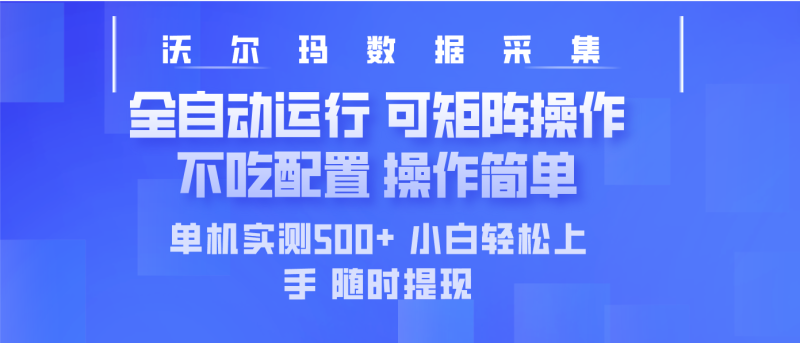 最新沃尔玛平台采集 全自动运行 可矩阵单机实测500+ 操作简单-一个公司创业项目 - 淘金吧