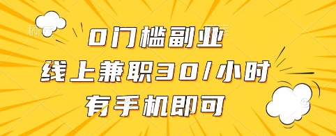 0门槛副业,线上兼职30一小时,有手机即可【揭秘】-一人公司创业项目 - 淘金吧