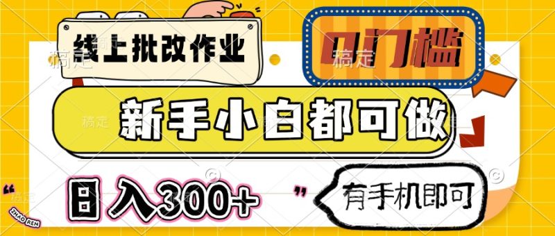 线上批改作业 0门槛 新手小白都可做 日入300+ 有手机即可-一人公司创业项目 - 淘金吧