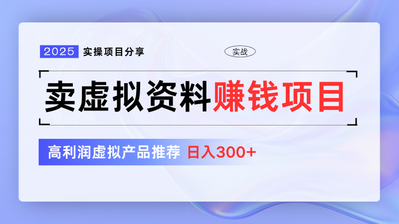 卖虚拟资料项目分享,推荐高利润虚拟产品,新手日入300+【5节系列课】-一人公司创业项目 - 淘金吧