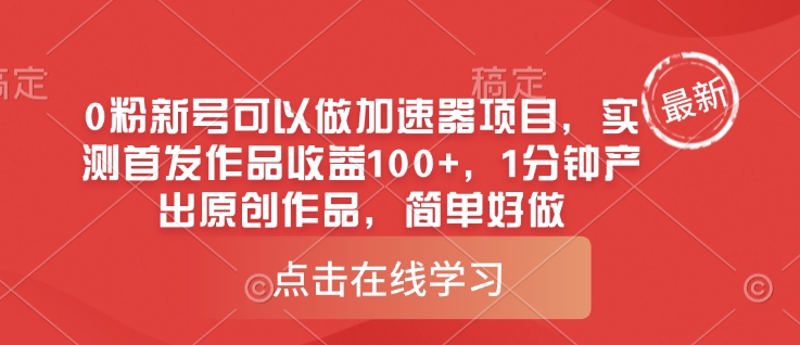 0粉新号可以做的加速器项目,实测首发作品收益100+,1分钟产出原创作品,简单好做-一人公司创业项目 - 淘金吧