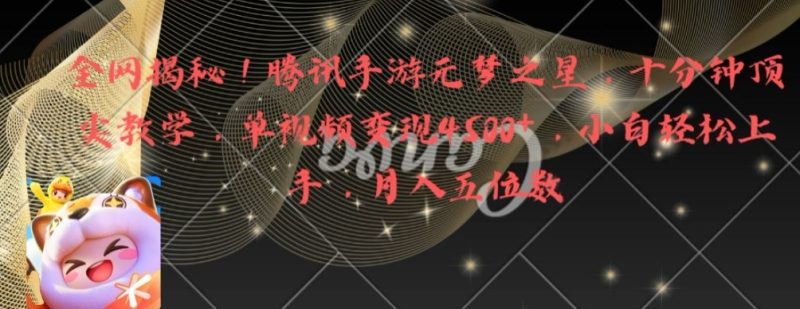 全网揭秘!腾讯手游元梦之星,十分钟顶尖教学,单视频变现4500+【揭秘】-一人公司创业项目 - 淘金吧