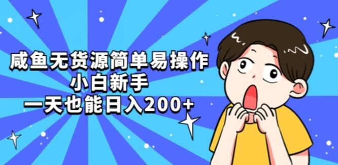 咸鱼无货源简单易操作小白新手一天也能日入200+【揭秘】-一个公司创业项目 - 淘金吧