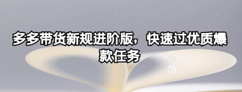 多多带货新规进阶版,快速过优质爆款任务-一人公司创业项目 - 淘金吧