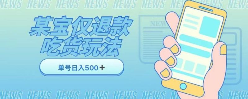 外卖收费1688的某宝仅退款撸货项目,单号可以日入300➕详情玩法及流程【仅揭秘】-一人公司创业项目 - 淘金吧
