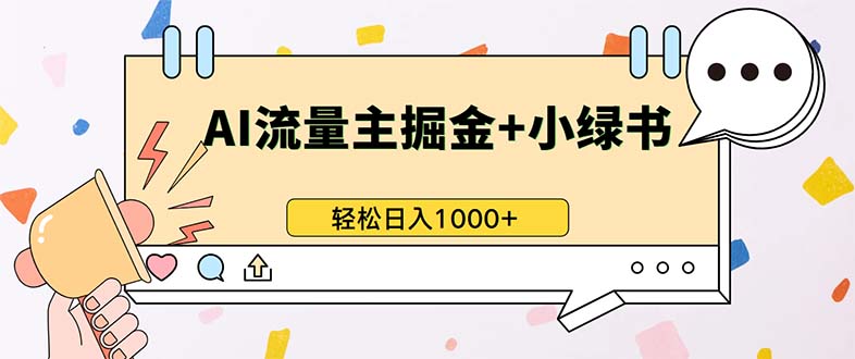 最新操作，公众号流量主+小绿书带货，小白轻松日入1000+-一人公司创业项目 - 淘金吧