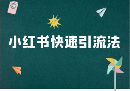 小红书快速引流法-小红书电商教程-一个公司创业项目 - 淘金吧