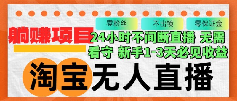 淘宝无人直播3.0,不违规不封号,轻松月入3W+,长期稳定-一个公司创业项目 - 淘金吧