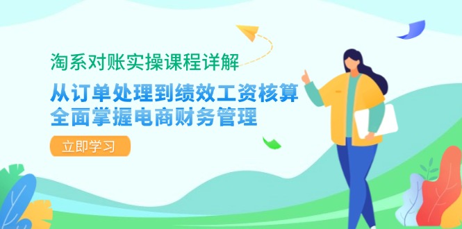 淘系对账实操课程详解:从订单处理到绩效工资核算,全面掌握电商财务管理-一个公司创业项目 - 淘金吧