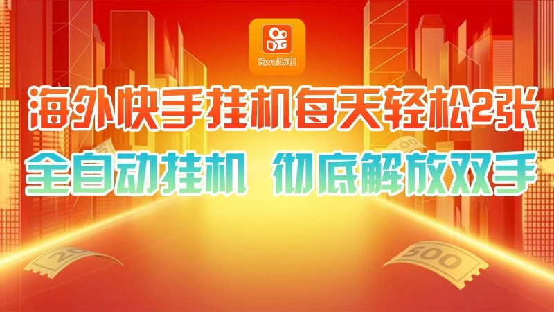 海外快手挂机，利用工具全自动看广告 ，每天轻松两三张-一个公司创业项目 - 淘金吧