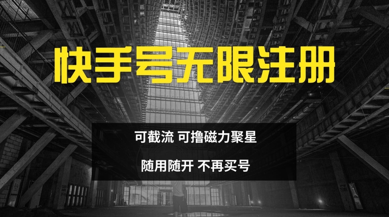 快手无限注册，可截流，可撸磁力聚星，随用随开，不再买号【揭秘】-一人公司创业项目 - 淘金吧